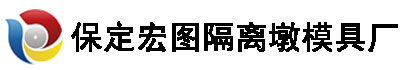 保定宏圖隔離模具廠家